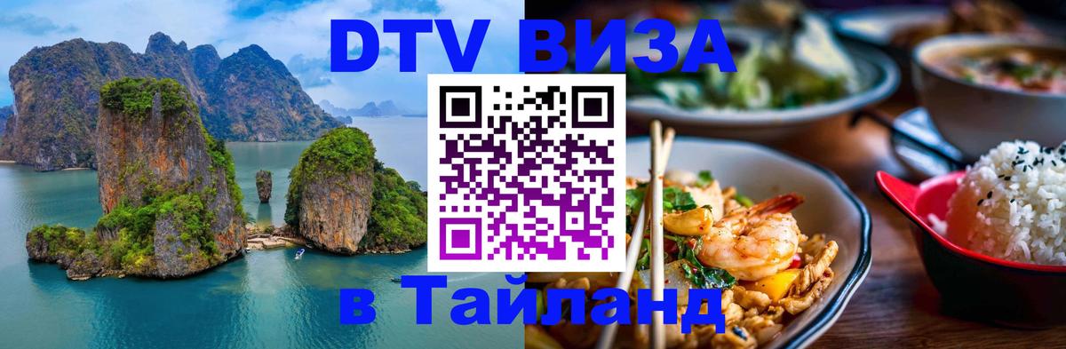 DTV Виза в Тайланд для россиян 