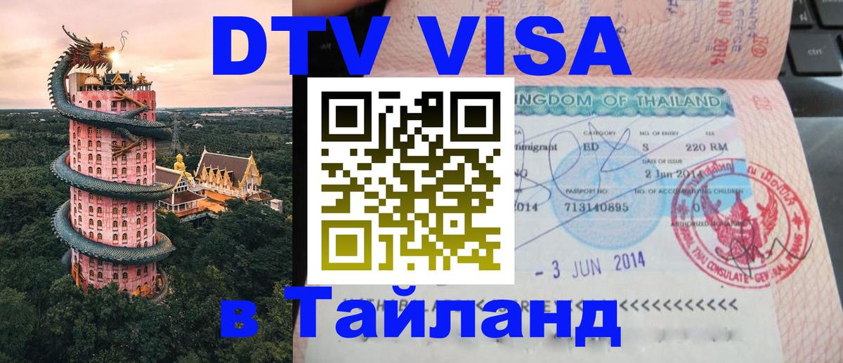 Visa ДТВ Тайланд помощь 
